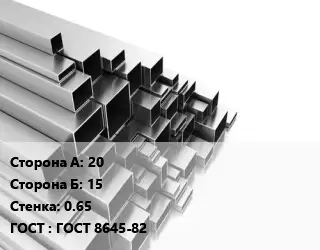 Труба профильная 20х15 s=0.65 ГОСТ: ГОСТ 8645-82